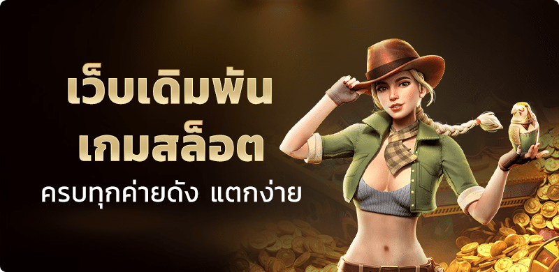 เกมสล็อต