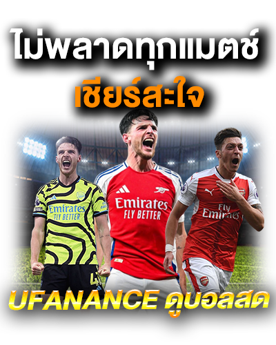 ufanance ดูบอลสด