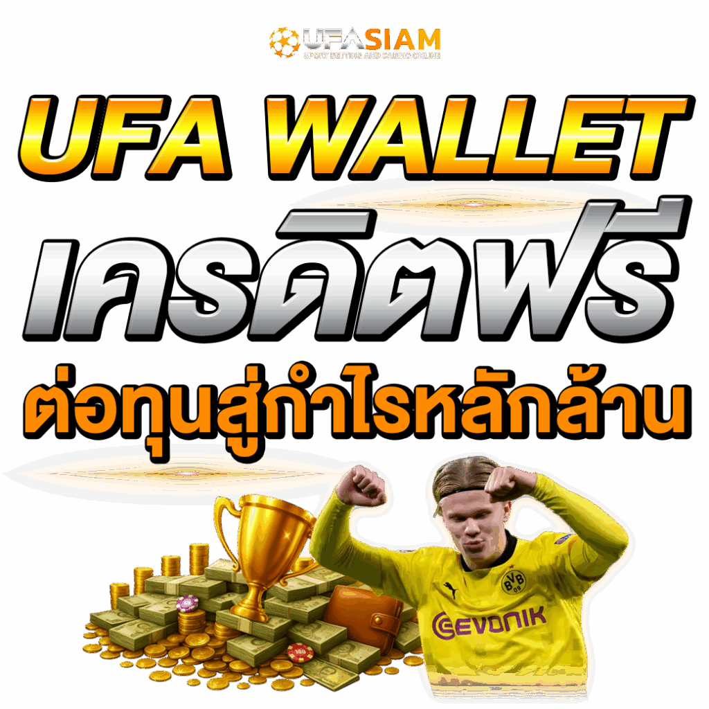 ufawallet เครดิตฟรี