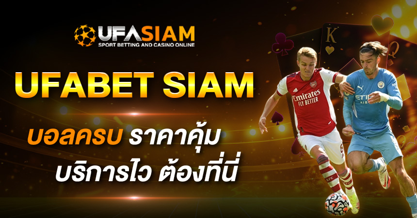จุดเด่นของเว็บแทงบอล